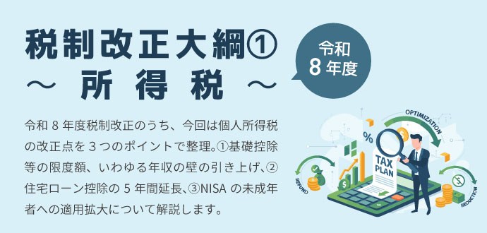 令和8年度税制改正大綱① ～所得税～