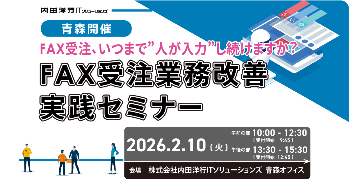 FAX受注、いつまで “人が入力”し続けますか？ FAX受注業務改善 実践セミナー in青森