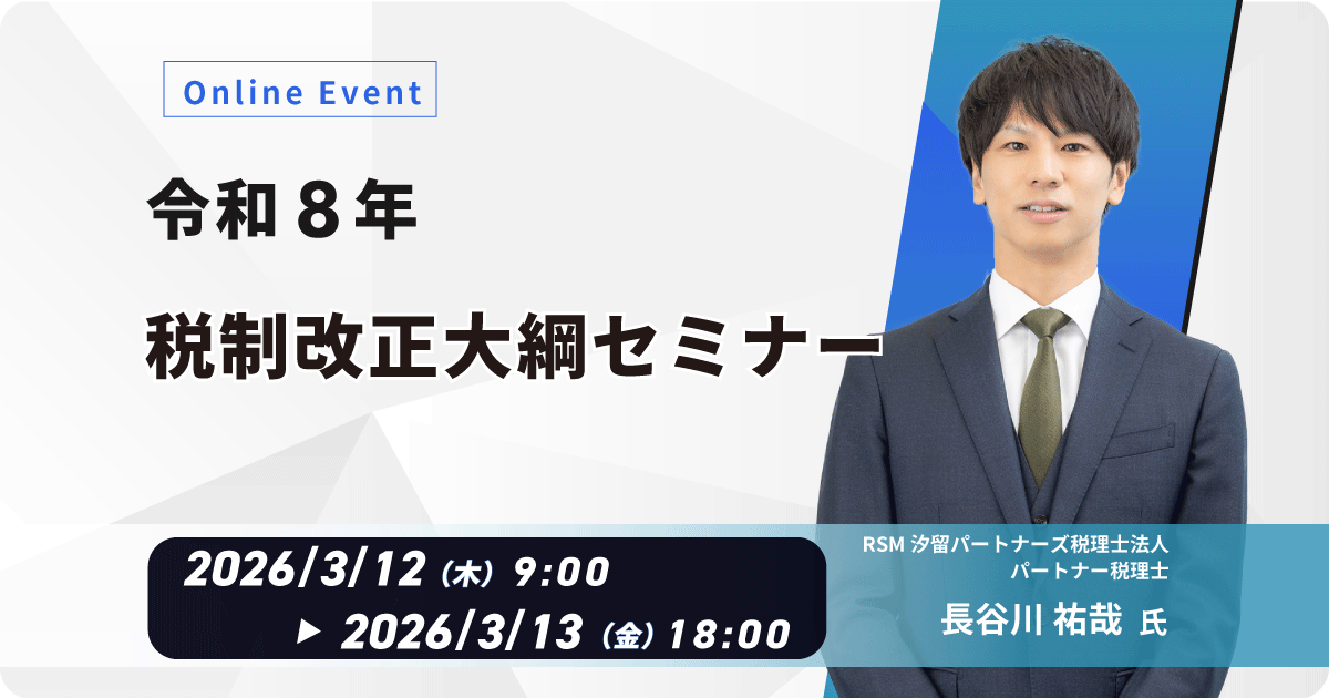 令和8年 税制改正大綱セミナー