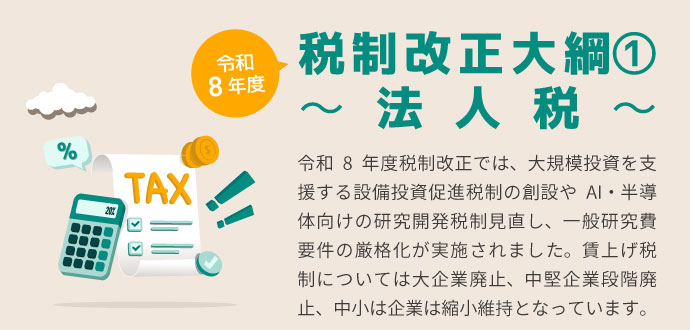 令和8年度税制改正大綱② ～法人税～