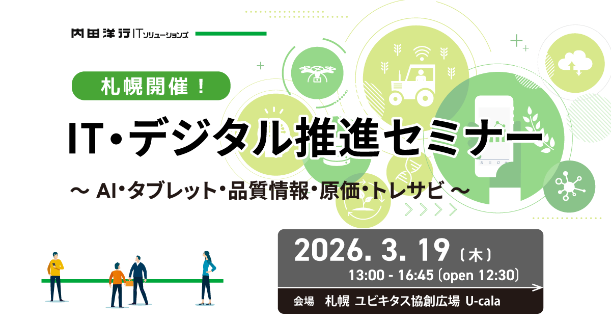 IT・デジタル 推進セミナー ～AI・タブレット・品質情報・原価・トレサビ～