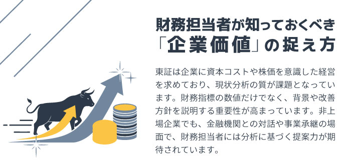 財務担当者が知っておくべき「企業価値」の捉え方