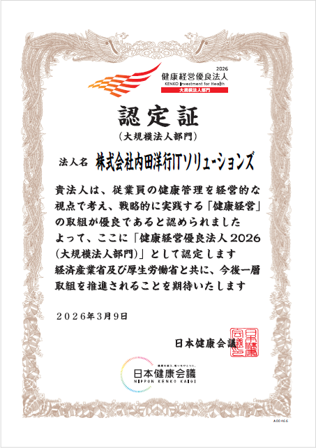 健康経営優良法人2026大規模法人部門 認定証