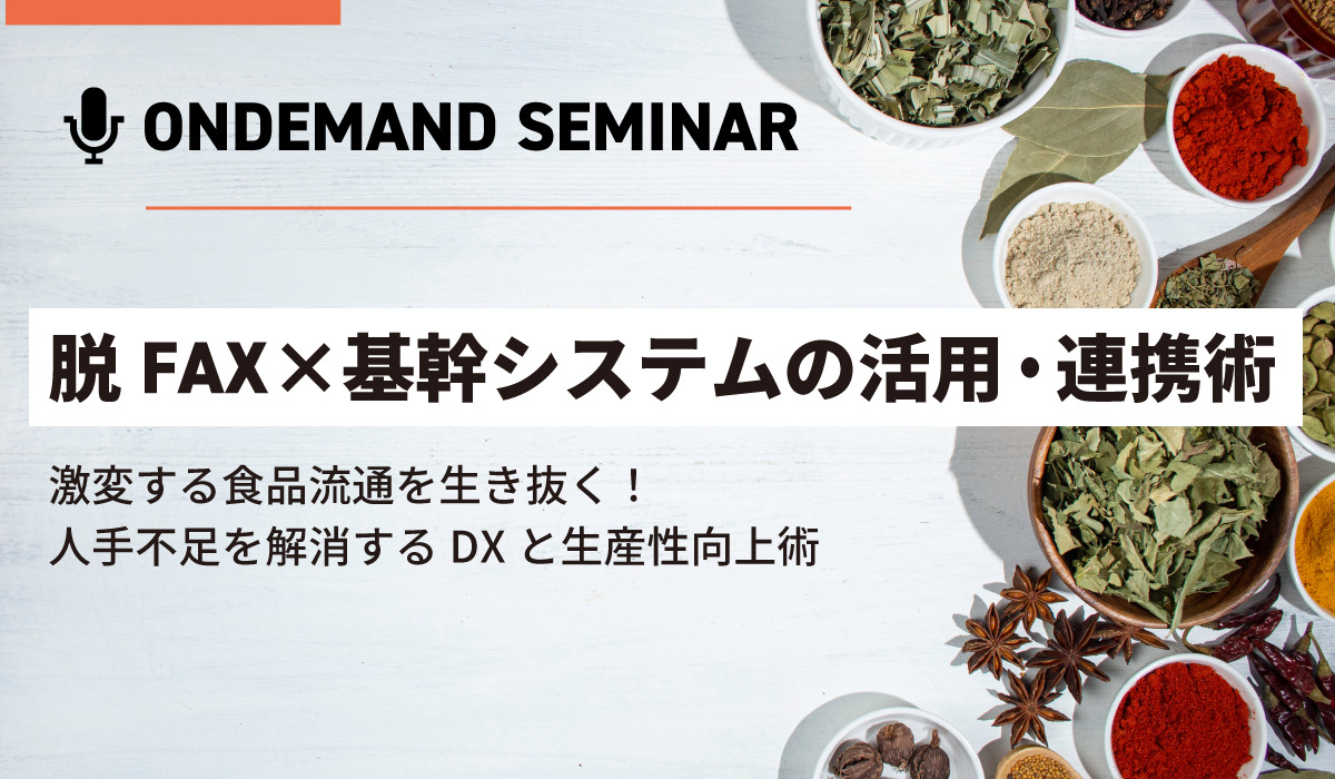 脱FAX×基幹システムの活用・連携術