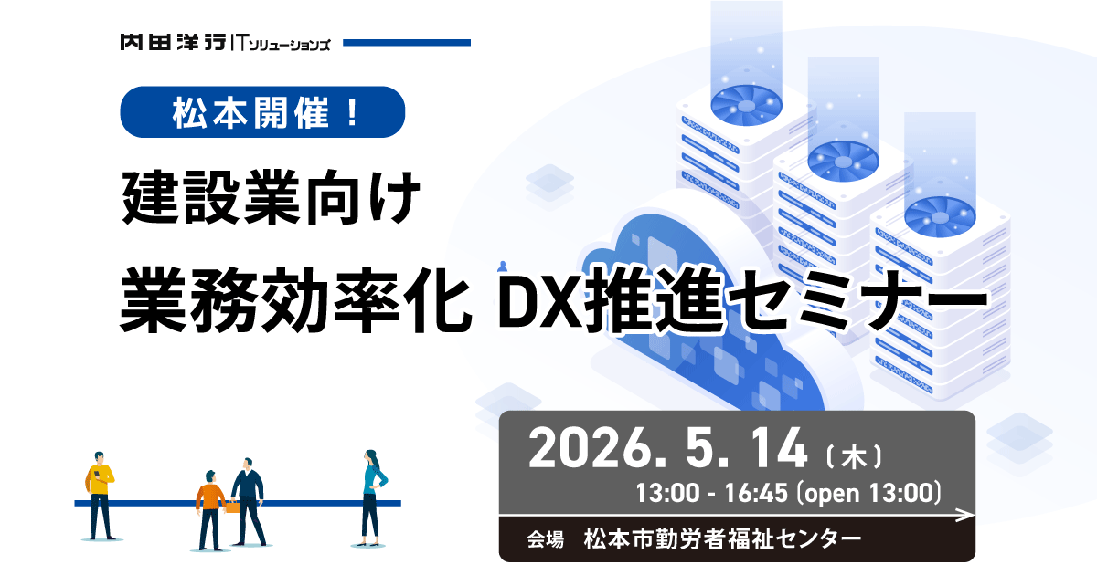 建設業様向け業務効率化DX推進セミナー
