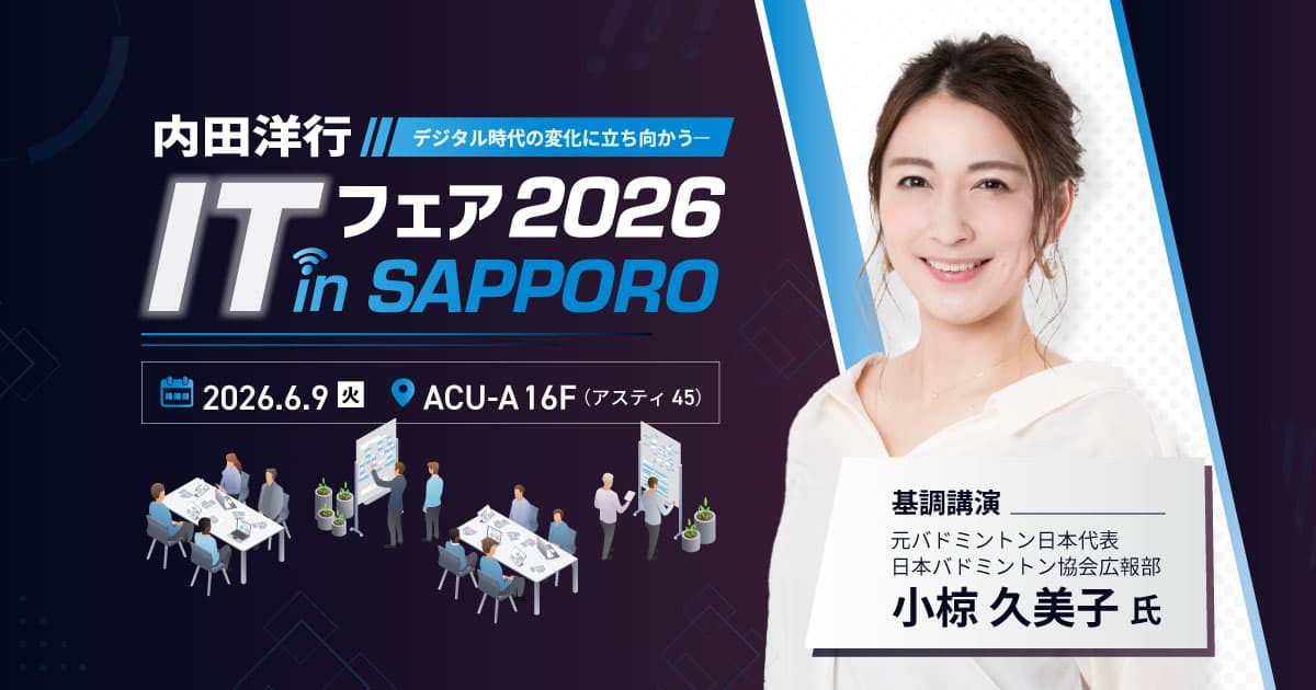 内田洋行ITフェア2026inSAPPORO
