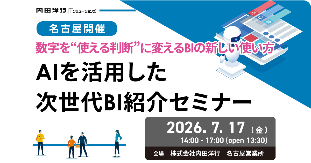数字を“使える判断”に変えるBIの新しい使い方～AIを活用した次世代BI紹介セミナー