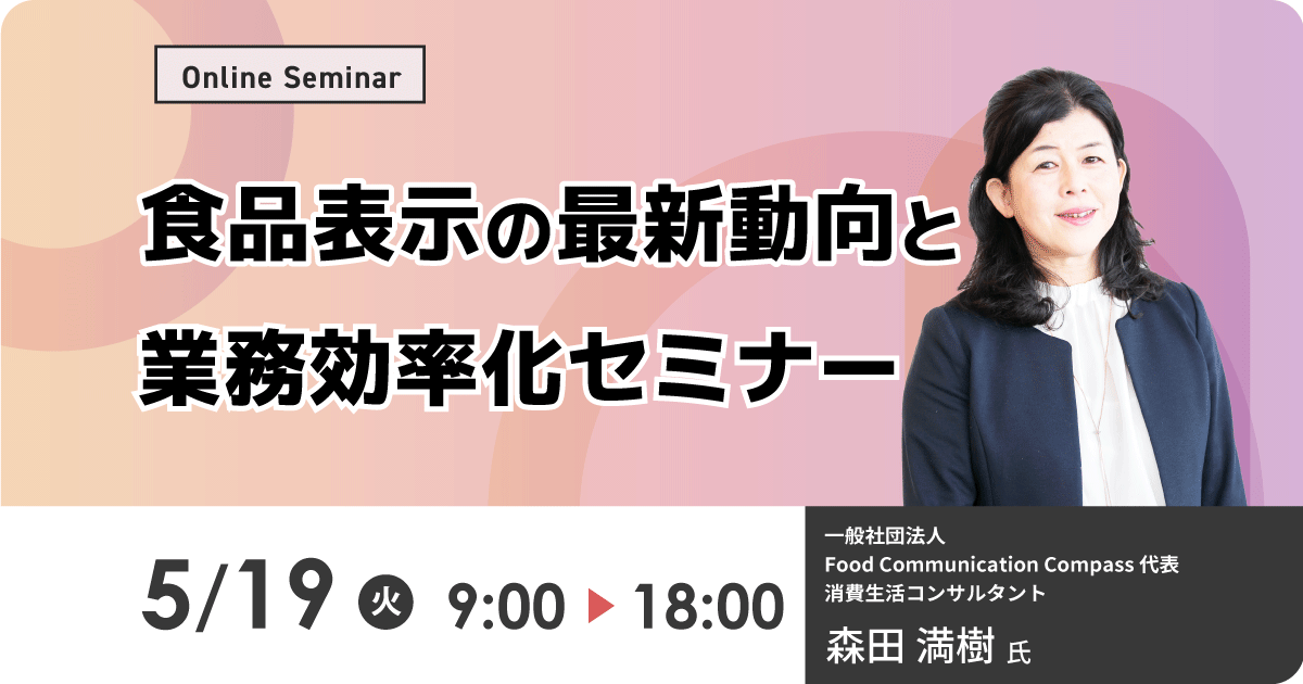 食品表示の最新動向と業務効率化セミナー