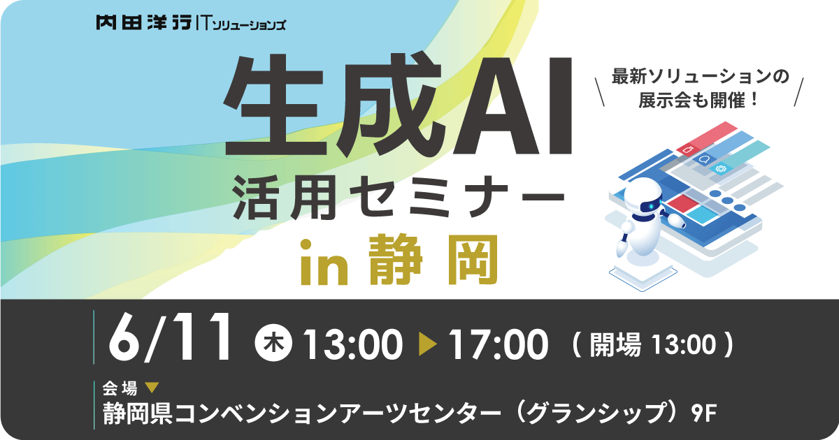 【静岡】生成AI活用セミナー 学びのフェーズから活用フェーズへ