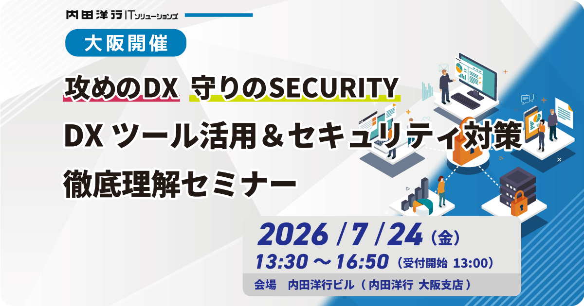 攻めの DX 守りのSECURITY DXツール活用＆セキュリティ対策徹底理解セミナー