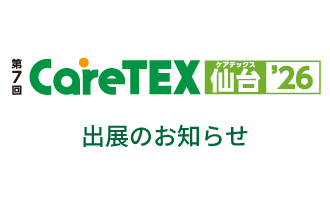 第7回 CareTEX仙台'26出展のお知らせ