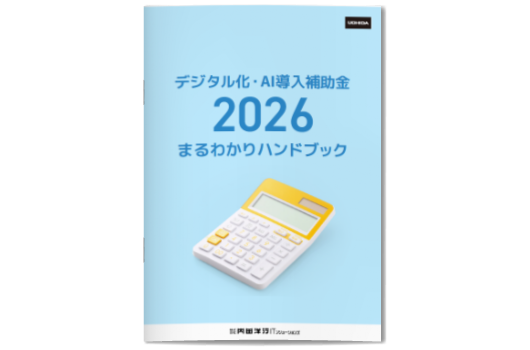 2026IT導入補助金まるわかりハンドブック