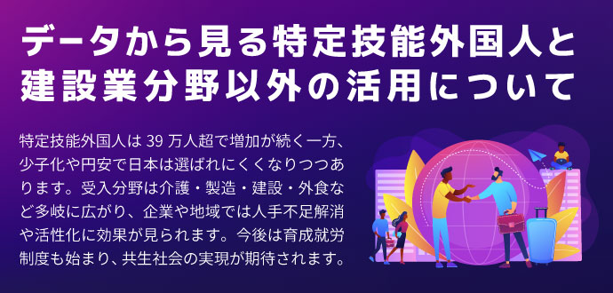 データから見る特定技能外国人と建設業分野以外の活用について