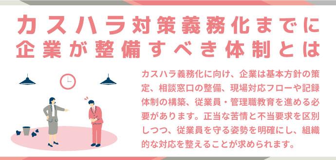 カスハラ対策義務化までに企業が整備すべき体制とは