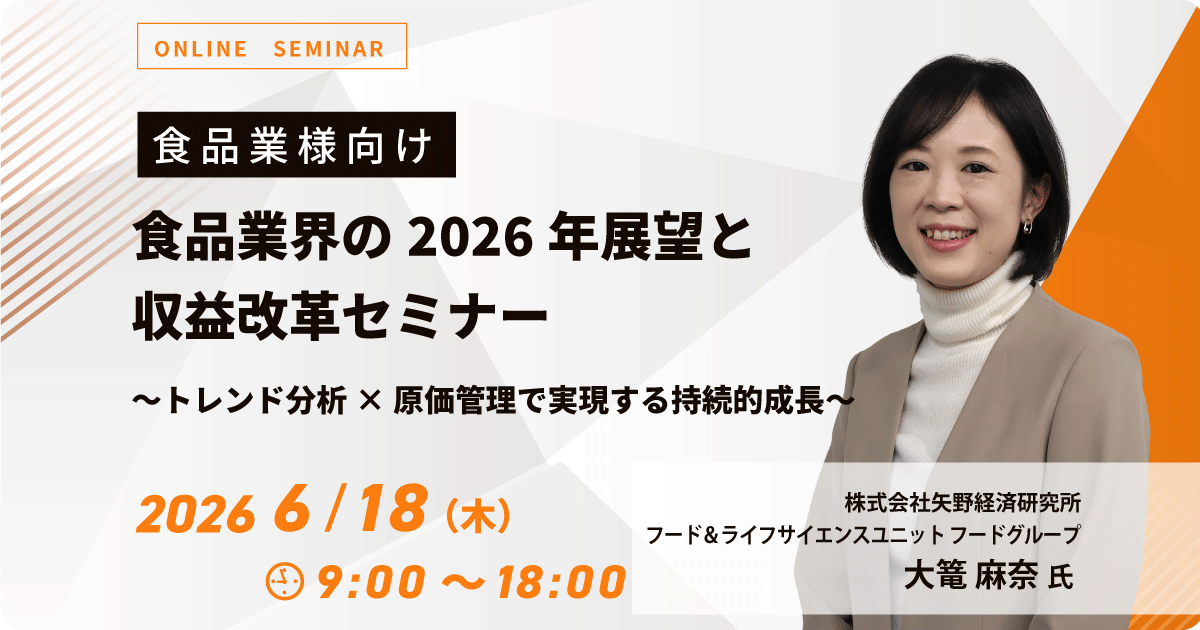 食品業界の2026年展望と収益改革セミナー ~トレンド分析×原価管理で実現する持続的成長~