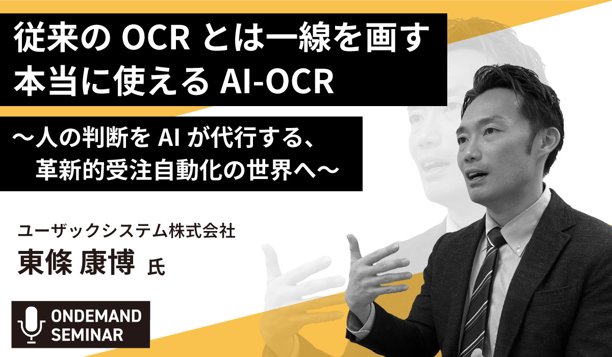 従来のOCRとは一線を画す本当に使えるAI-OCR