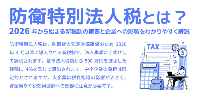 防衛特別法人税とは? 2026年から始まる新税制の概要と企業への影響をわかりやすく解説
