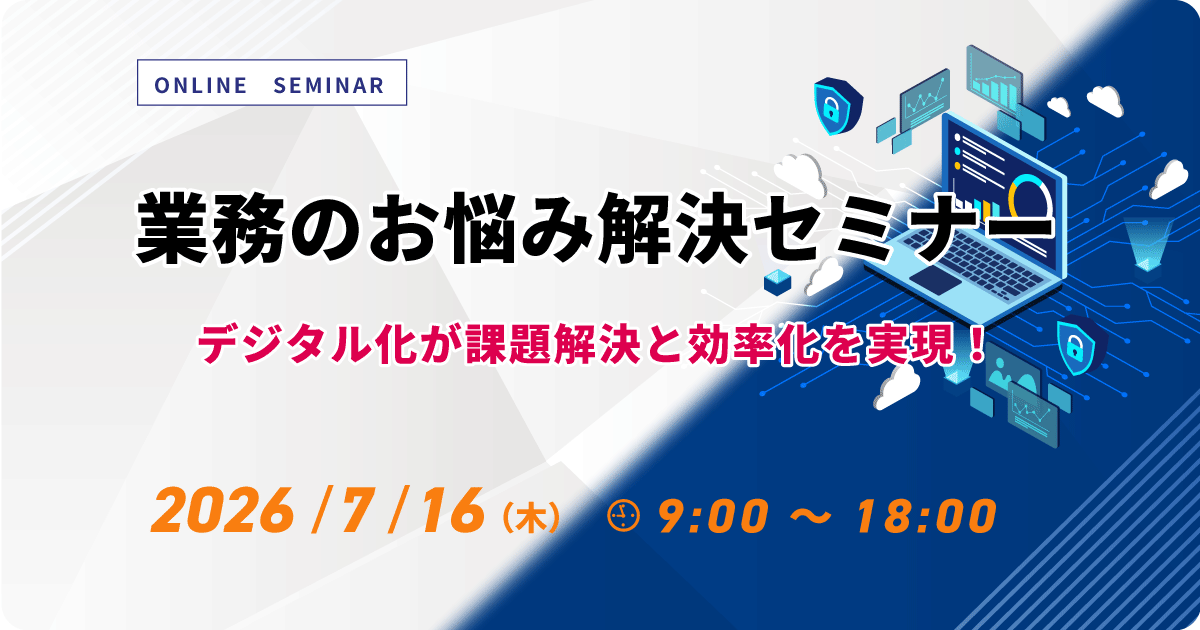 業務のお悩み解決セミナー ～デジタル化が課題解決と効率化を実現！～