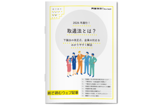 取適法とは？ ～下請法の改正点、企業の対応をわかりやすく解説～