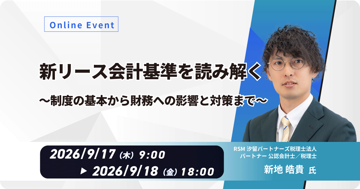 新リース会計基準のポイント