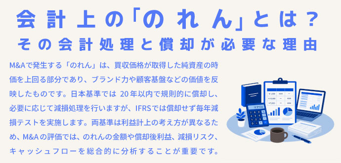 会計上ののれんとは?その会計処理と償却が必要な理由