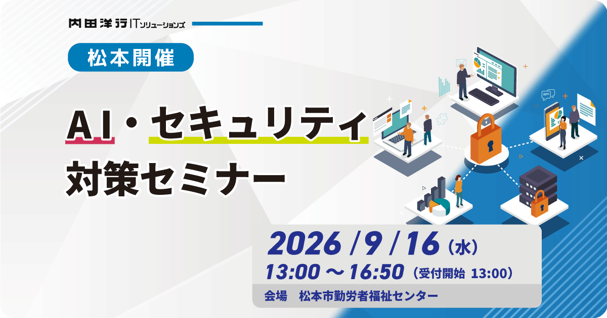 AI・セキュリティ対策セミナー
