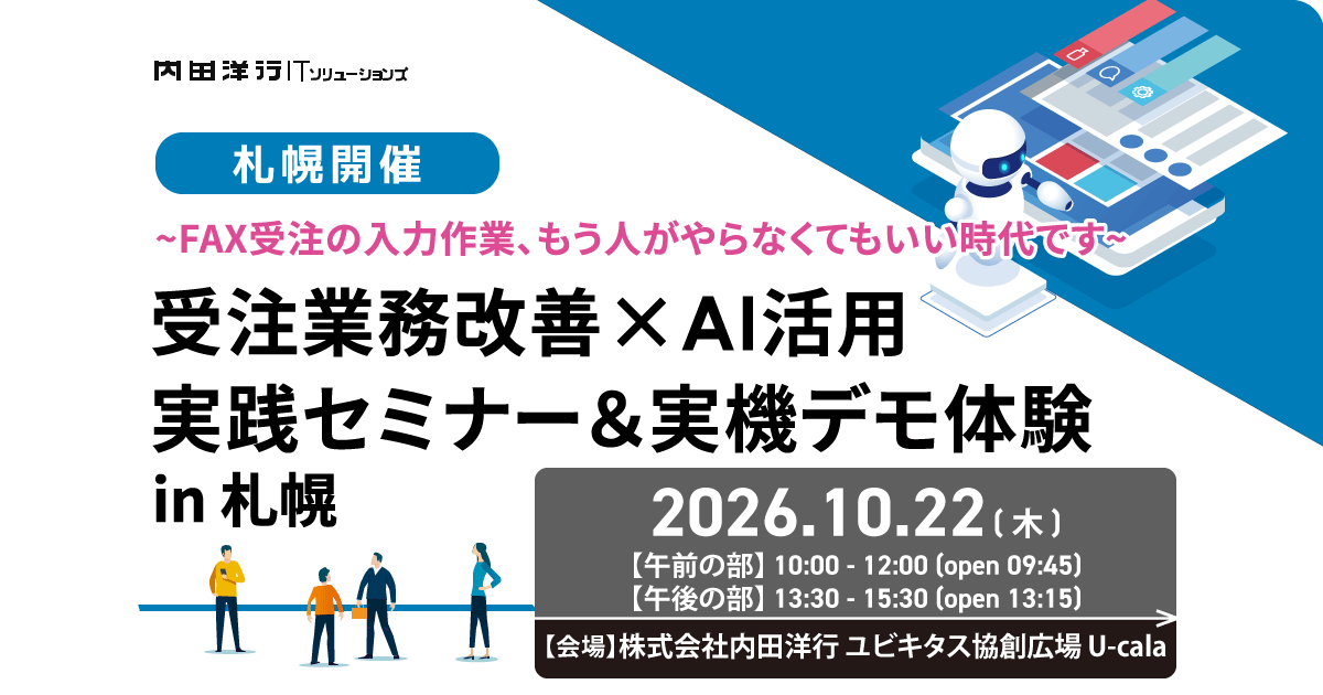 受注業務改善×AI活用 実践セミナー ＆ 実機デモ体験 in 札幌