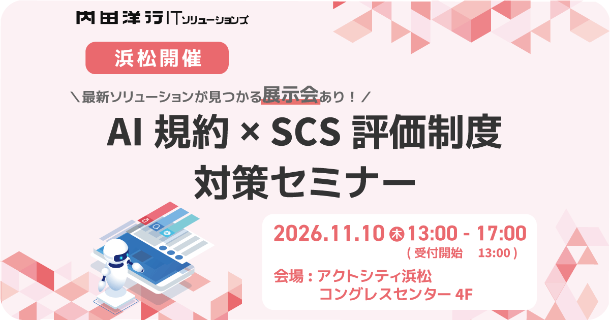 【浜松】AI規約 × SCS評価制度 対策セミナー