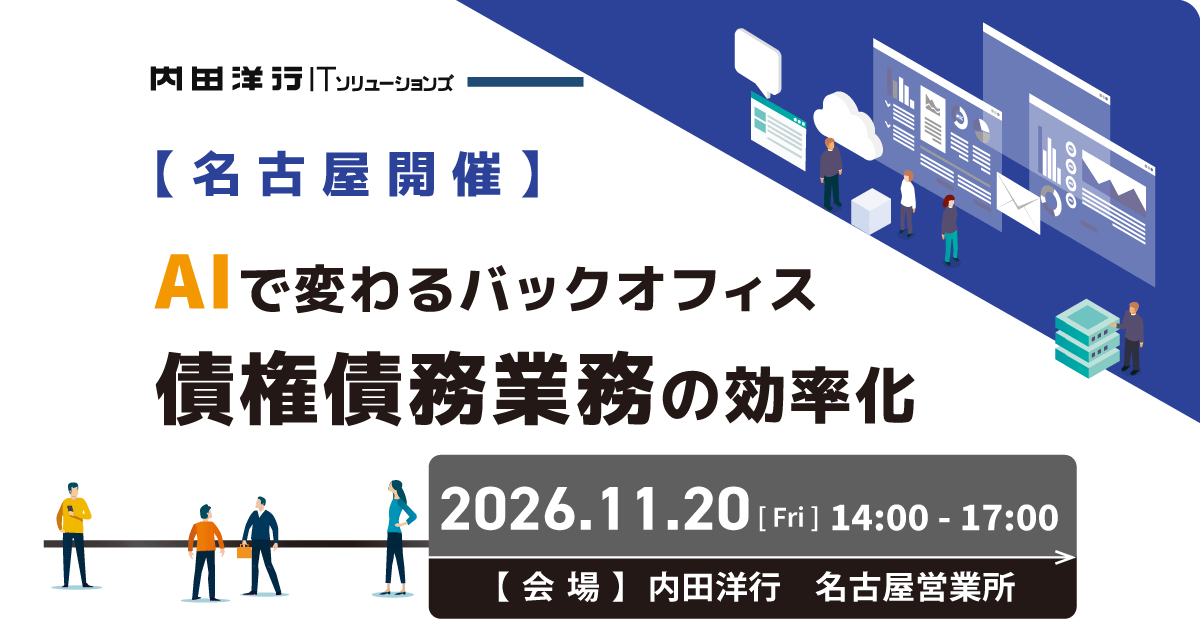 AIで変わるバックオフィス 債権債務業務の効率化