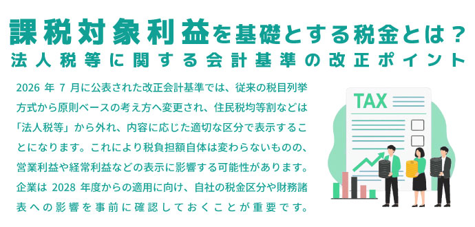 「課税対象利益を基礎とする税金」とは？法人税等に関する会計基準の改正ポイント