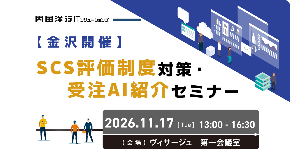【金沢開催】SCS評価制度対策・受注AI紹介セミナー
